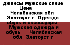 джинсы мужские синие › Цена ­ 2 000 - Челябинская обл., Златоуст г. Одежда, обувь и аксессуары » Мужская одежда и обувь   . Челябинская обл.,Златоуст г.